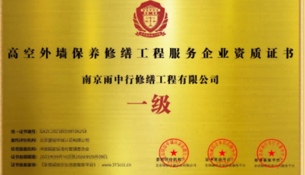 如东高空外墙保温维修服务资质证书